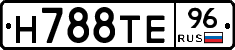 Н788ТЕ96 - 