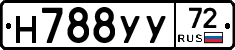 Н788УУ72 - 