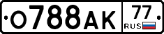 О788АК77 - 