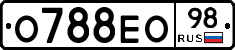О788ЕО98 - 