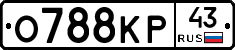О788КР43 - 