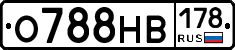 О788НВ178 - 
