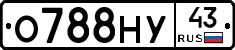 О788НУ43 - 