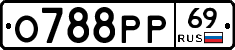 О788РР69 - 