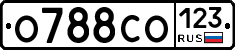 О788СО123 - 
