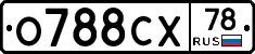 О788СХ78 - 