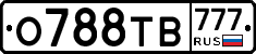 О788ТВ777 - 