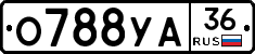 О788УА36 - 