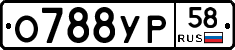 О788УР58 - 