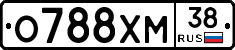 О788ХМ38 - 