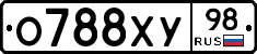 О788ХУ98 - 