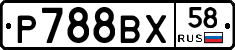 Р788ВХ58 - 