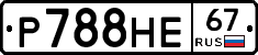 Р788НЕ67 - 