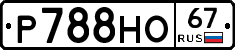 Р788НО67 - 