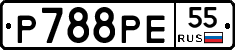Р788РЕ55 - 