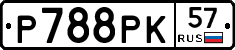 Р788РК57 - 