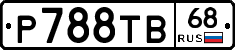 Р788ТВ68 - 