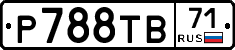 Р788ТВ71 - 