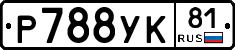 Р788УК81 - 