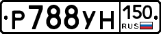 Р788УН150 - 