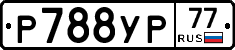 Р788УР77 - 