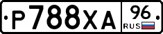 Р788ХА96 - 
