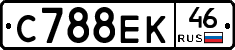 С788ЕК46 - 