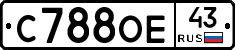 С788ОЕ43 - 