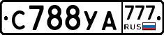С788УА777 - 