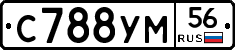 С788УМ56 - 