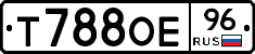 Т788ОЕ96 - 