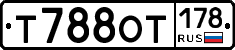 Т788ОТ178 - 