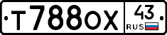 Т788ОХ43 - 