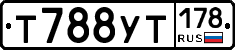 Т788УТ178 - 