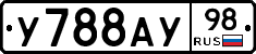 У788АУ98 - 