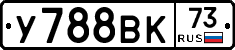У788ВК73 - 