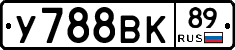 У788ВК89 - 