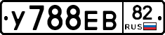 У788ЕВ82 - 