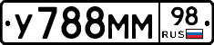 У788ММ98 - 