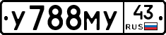 У788МУ43 - 