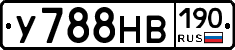 У788НВ190 - 