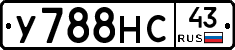 У788НС43 - 