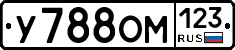 У788ОМ123 - 