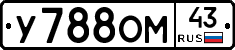 У788ОМ43 - 