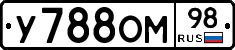 У788ОМ98 - 