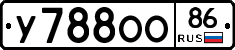 У788ОО86 - 