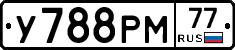 У788РМ77 - 