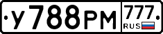 У788РМ777 - 
