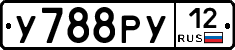 У788РУ12 - 