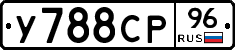 У788СР96 - 